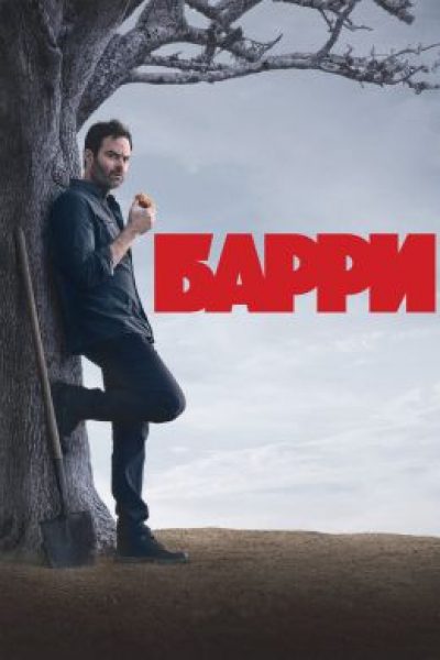 Рецензия на четвертый сезон «Барри»: как драмеди про киллера-актера превратилась в наследника «Сопрано»