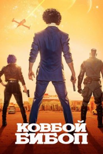 Когда ремейк теряет душу оригинала: рецензия на сериал «Ковбой Бибоп»