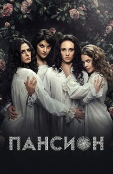Рецензия на сериал «Пансион» — новое жанровое софт-порно от режиссёра «Пищеблока»