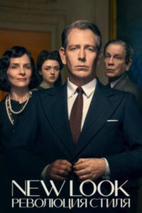 Рецензия на сериал «New Look: Революция стиля»: Кристиан Диор VS Коко Шанель