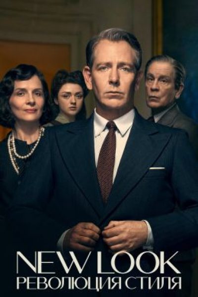 Рецензия на сериал «New Look: Революция стиля»: Кристиан Диор VS Коко Шанель