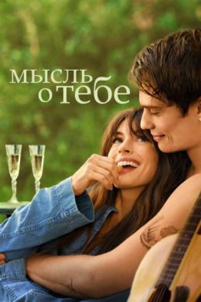 Рецензия на фильм «Мысль о тебе»: ромком об эйджизме с Энн Хэтэуэй