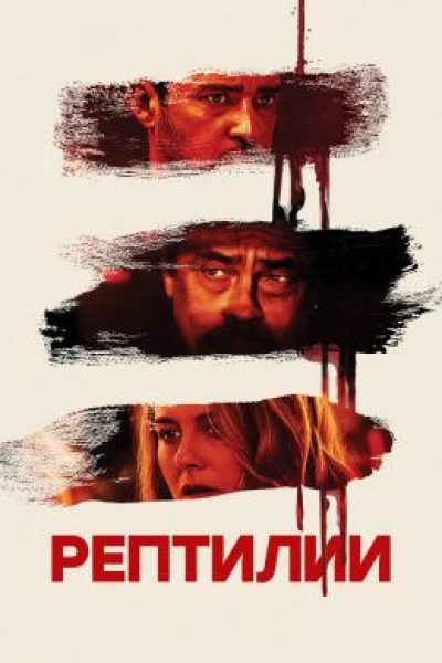 Дом не продаётся: рецензия на фильм «Рептилии»