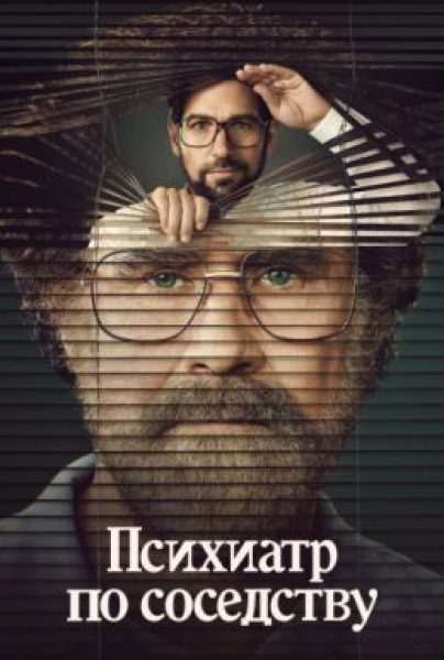 Рецензия на мини-сериал «Психиатр по соседству» — когда история реального мошенничества теряет свою остроту