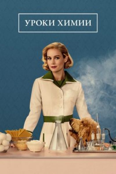 Рецензия на сериал «Уроки химии»: Бри Ларсон учит готовке, науке и феминизму