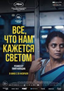Мумбаи как Пространство Меланхолии и Надежды: рецензия на фильм «Все, что нам кажется светом»