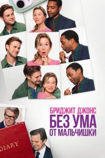 С любовью, Марк Дарси: рецензия на фильм «Бриджит Джонс: Без ума от мальчишки»