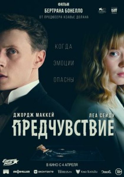 Рецензия на фильм «Предчувствие» — драму с Леей Сейду, которая вспоминает прошлые жизни