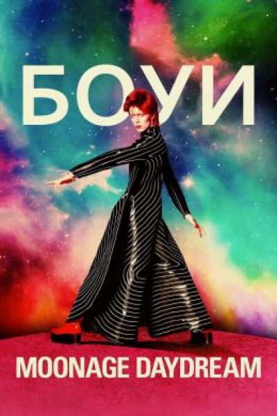 Муха в молоке: рецензия на документальный фильм «Дэвид Боуи: Moonage Daydream»