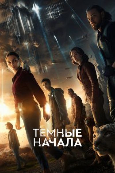 Рецензия на 3-й сезон сериала «Тёмные начала» — трогательное и эпичное завершение экранизации саги Филипа Пулмана