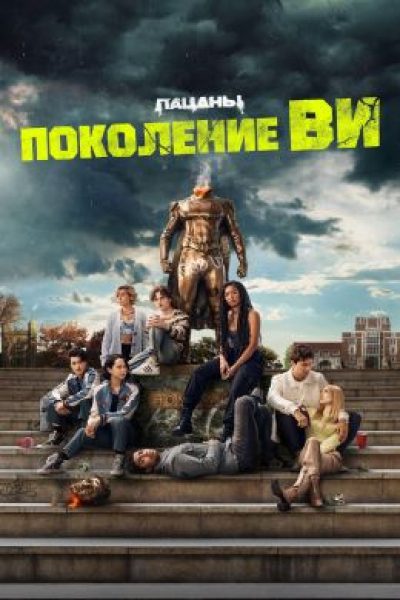 Рецензия на «Поколение “Ви”» — второй спин-офф легендарных «Пацанов»