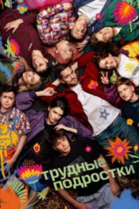 Вернуть тренера любой ценой: чем закончился сериал «Трудные подростки»