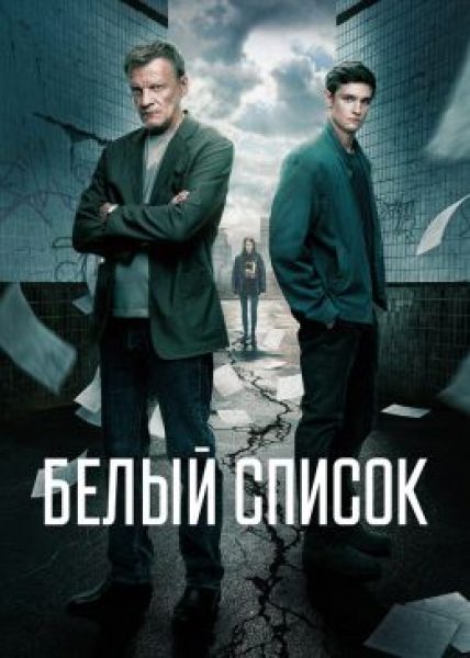 Рецензия на фильм «Белый список» — триллер Алисы Хазановой по сценарию Романа Волобуева