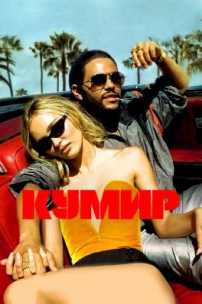 КАННЫ-2023: рецензия на сериал «Кумир» — Сэм Левинсон и The Weeknd позорятся