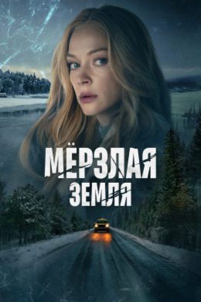 Рецензия на сериал «Мёрзлая земля» — мрачное исследование провинциальной реальности