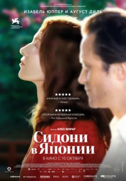 Рецензия на фильм «Сидони в Японии»: Изабель Юппер прощается с прошлым