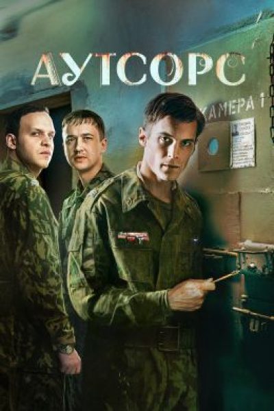 Рецензия на первые эпизоды сериала «Аутсорс»: самый негуманный суд