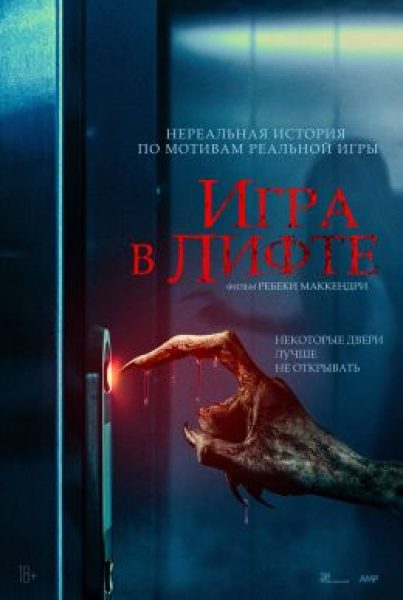 Не смотри, не разговаривай, верь. Рецензия на фильм «Игра в лифте»