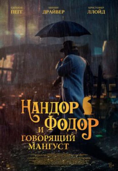 Рецензия на фильм «Нандор Фодор и говорящий мангуст» — паранормальный детектив с Саймоном Пеггом