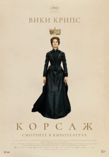 Рецензия на фильм «Корсаж» — остроумный антибайопик императрицы австрийской Сисси