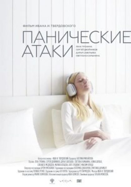 Рецензия на фильм «Панические атаки» — тревожную драму Ивана И. Твердовского