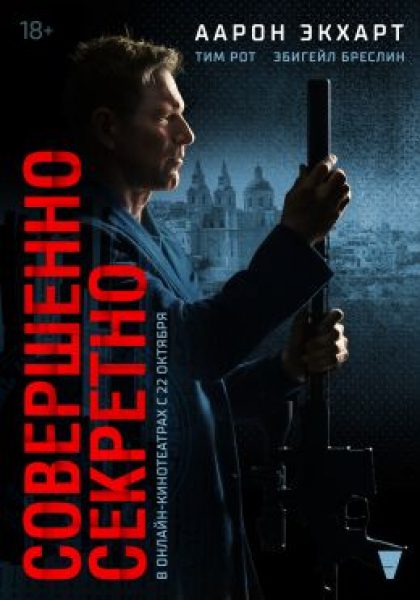 Рецензия на «Совершенно секретно» — проходной экшен с Аароном Экхартом