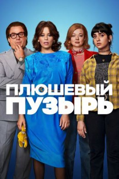 Американская трагедия: рецензия на фильм «Плюшевый пузырь»