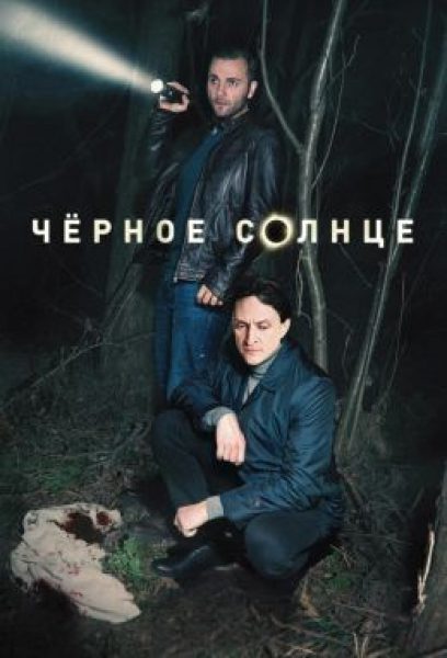 Рецензия на сериал «Чёрное солнце» — детектив с Максимом Стояновым и Юрием Чурсиным