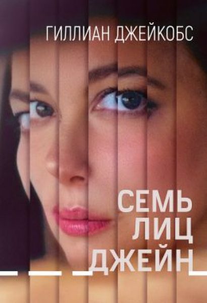 Рецензия на фильм «Семь лиц Джейн» — Гиллиан Джейкобс ищет лучшую версию себя
