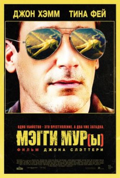 Убьем их всех: Рецензия на фильм «Мэгги Мур(ы)»