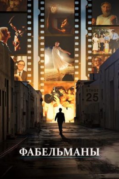 Рецензия на фильм «Фабельманы» — семейный альбом Стивена Спилберга