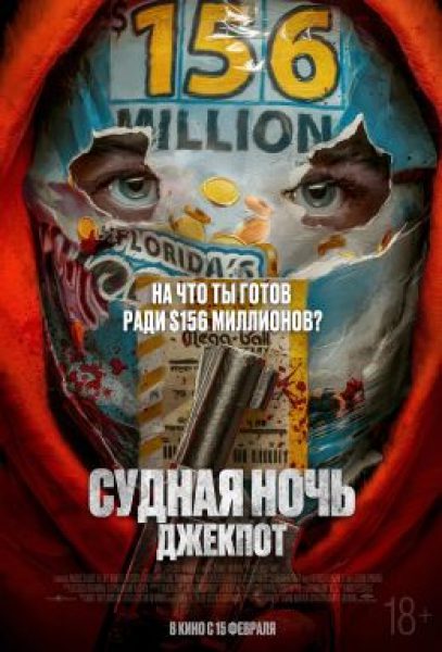 Рецензия на фильм «Судная ночь. Джекпот» — герметичный триллер про лотерейный билет