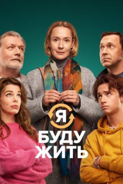 Чего хочет Алла: рецензия на фильм «Я буду жить»
