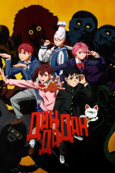 Рецензия на аниме-сериал «Дандадан» — лучший экшен осени