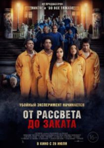 Рецензия на фильм «От рассвета до заката» — политический хоррор или попытка эксплуатации?