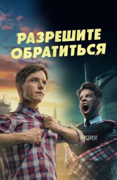 «Сумерки» встречают «Левиафана»: рецензия на сериал «Разрешите обратиться»