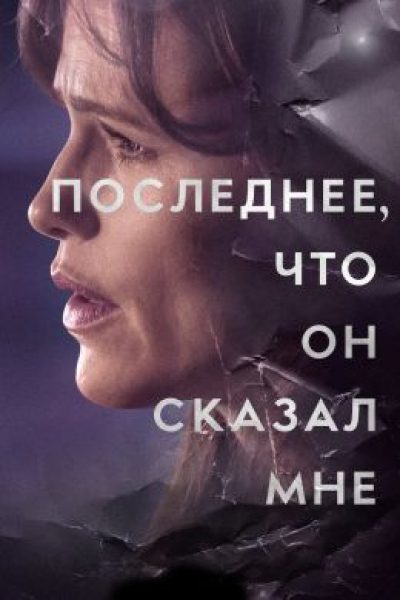 Ложись, буду поздно: рецензия на мини-сериал «Последнее, что он мне сказал»