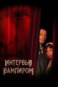Цвет нетерпимости: рецензия на сериал «Интервью с вампиром»
