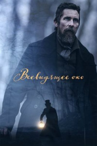 Дьявол на час: рецензия на триллер «Всевидящее око» с Кристианом Бэйлом