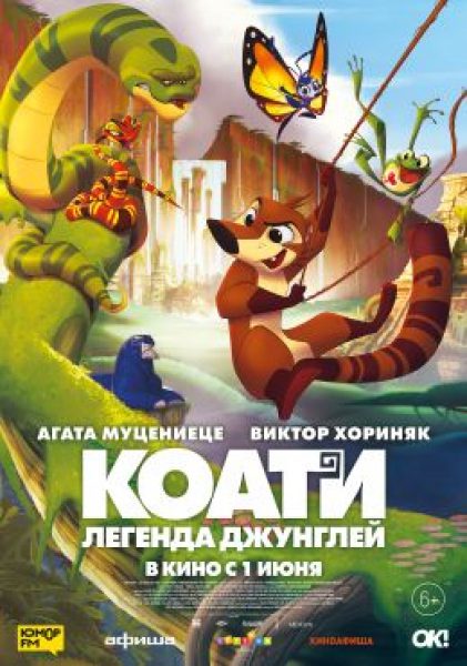 Рецензия на мультфильм «Коати. Легенда джунглей» — живописные приключения зверька-сироты