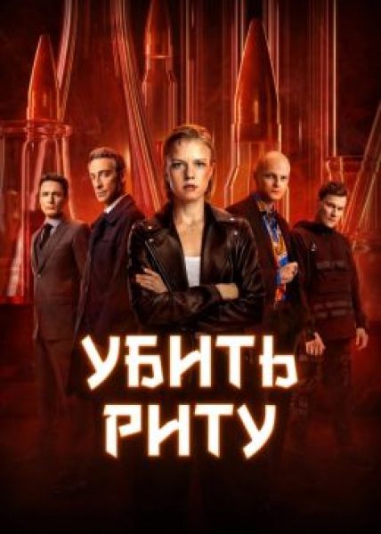 С химиками лучше не связываться: обзор пилота сериала «Убить Риту»