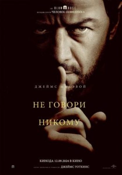 В гостях у страха: рецензия на фильм «Не говори никому» с Джеймсом МакЭвоем
