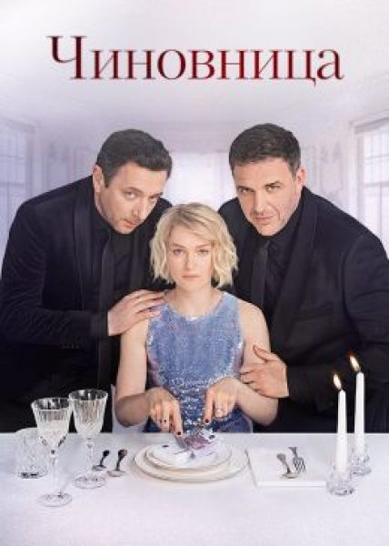 Когда коррупция становится фоном для мелодрамы: рецензия на сериал «Чиновница»