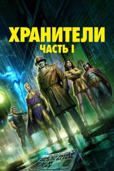 И снова апокалипсис: рецензия на мультфильм «Хранители: Часть первая»