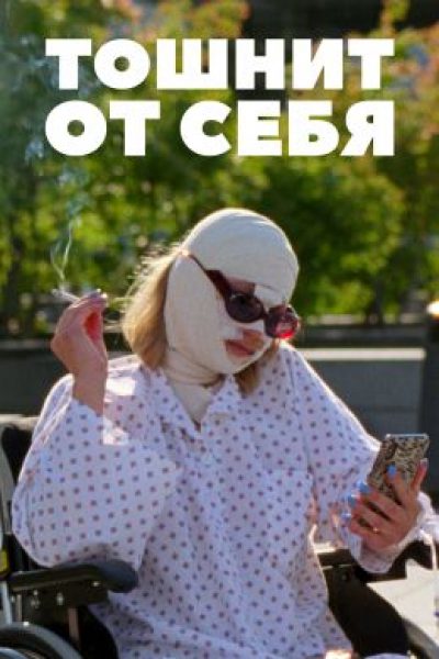 Худшие люди на свете: рецензия на чёрную комедию «Тошнит от себя»