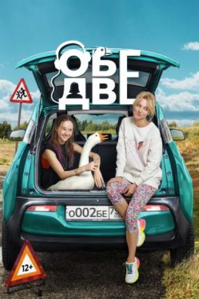 Рецензия на фильм «Обе две»: симпатичное роуд-муви с Кристиной Асмус