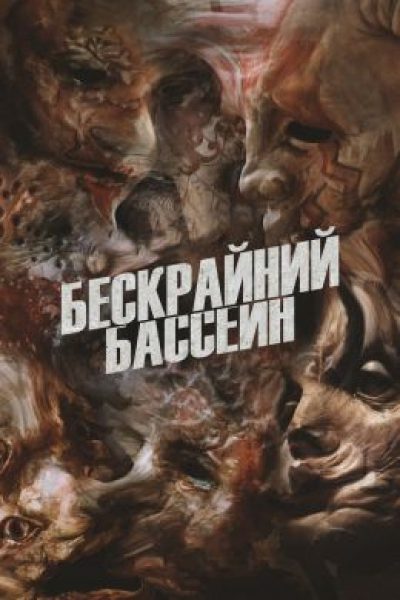 «Белый лотос» в жерле ада: рецензия на боди-хоррор «Бесконечный бассейн»