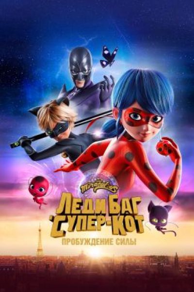 Рецензия на анимационный фильм «Леди Баг и Супер-Кот: Пробуждение силы»