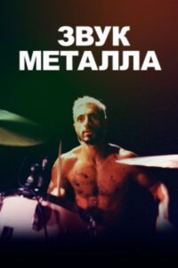 Звук металла — рецензия