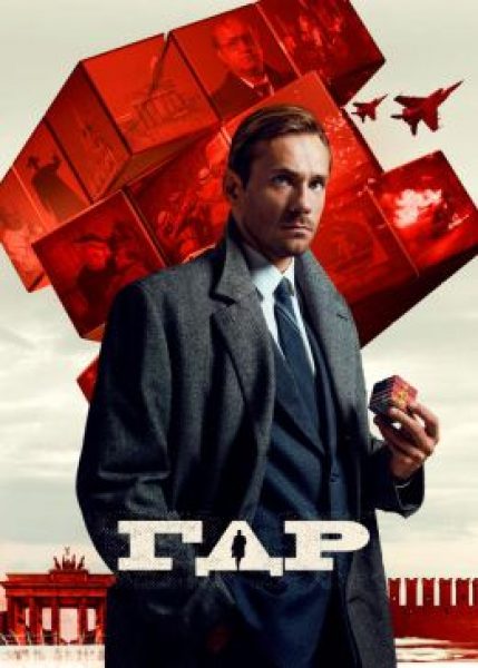 Рецензия на сериал «ГДР» — шпионский детектив с Александром Горбатовым и Линдой Лапиньш